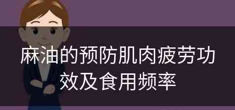 麻油的预防肌肉疲劳功效及食用频率